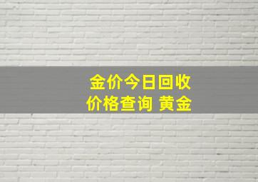 金价今日回收价格查询 黄金